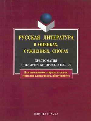 cover image of Русская литература в оценках, суждениях, спорах